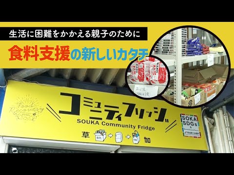 【草加市】食料支援の新しい形 みんなの公共冷蔵庫「コミュニティフリッジ草加」フードバンク | 草活TV