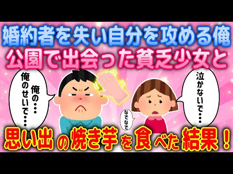 【2ch馴れ初め物語】最愛の婚約者を失い、自責に耐えない俺、公園で出会った貧乏少女と思い出の焼き芋を食べた結果【ゆっくり】