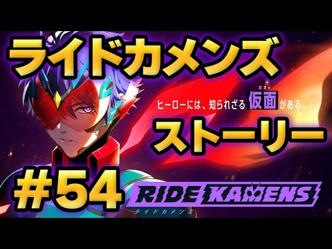 【ライドカメンズ】ストーリー#54