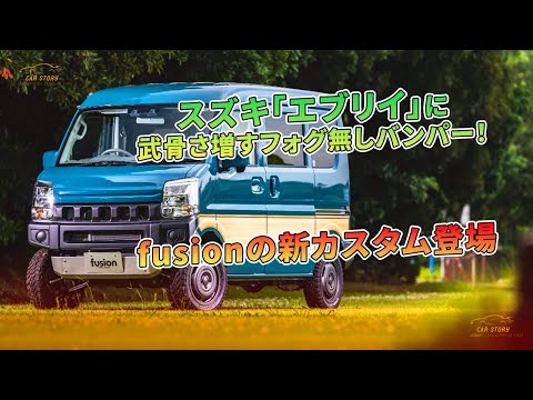 スズキ「エブリイ」に武骨さ増すフォグ無しバンパー！fusionの新カスタム登場 | 車の話