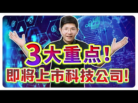 马股 2024 第一家科技上市公司！3大重点！不能错过的优质公司！｜【乐学成长空间 - LXInvest】