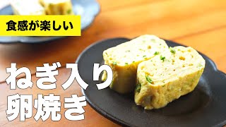 【フライパンで】ネギ入り卵焼きのレシピ