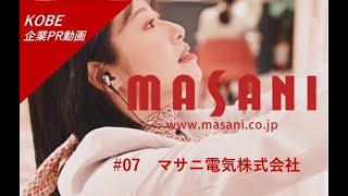 ＃07／マサニ電気株式会社／携帯電話販売業／神戸市中央区／事業紹介／ハローワーク神戸／事業所紹介動画