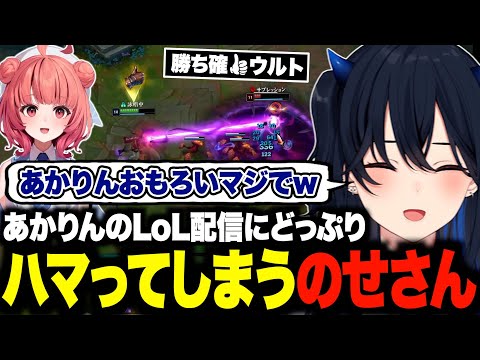 あかりんのLoL配信が面白すぎてハマってしまう一ノ瀬うるはw【一ノ瀬うるは/夢野あかり/LoL/あかりん/ぶいすぽ/切り抜き】