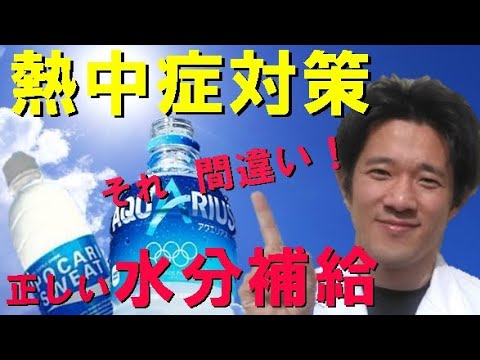 【熱中症予防】間違った水分摂取は逆効果！医師解説、正しい水分補給。スポーツドリンク、経口補水液の飲み方。