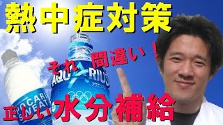 【熱中症予防】間違った水分摂取は逆効果！医師解説、正しい水分補給。スポーツドリンク、経口補水液の飲み方。