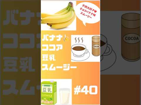 #ショート  40 バナナ🍌ココア豆乳スムージー　朝から飲むチョコバナナ🍌　#スムージー #smoothie #簡単レシピ #フルーツ #shorts #バナナ #ココア #豆乳 #朝活 #簡単