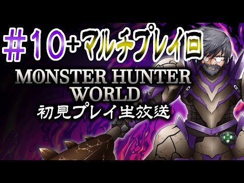 【マルチ回】『モンスターハンター：ワールド』初見実況！#10【ゲーム妖怪ジーコ】