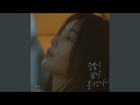 I’m In Tears (눈물이 왈칵 쏟아진다)