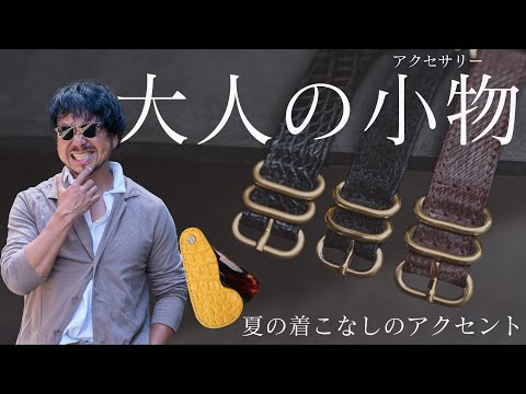 夏に最適な腕周り!神藤が究極の小物アレンジを披露！CHANNEL KOTARO 40代,50代メンズファッション　THE SOLE