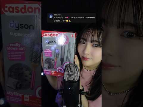 ASMR Dyson Toys to Style Your Hair Roleplay💇‍♀️