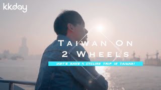 KKDAY 自行車環島旅遊廣告｜ 商業廣告 ｜Commercial Video ｜ 小甜筒影像制作