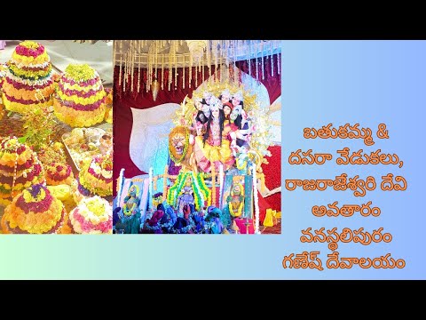 #batukammafestival #dasarapandaga#Rajarajeshwaridevi#Dasara batukamma Sambaraalu #dasaracelebration