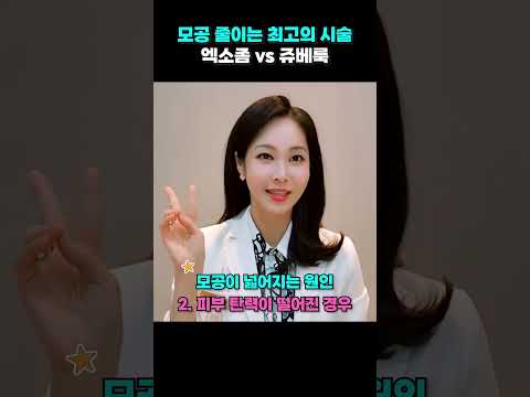 모공 줄이는 최고의 시술❗ [엑소좀 vs 쥬베룩] 이렇게 선택하세요👩‍⚕️