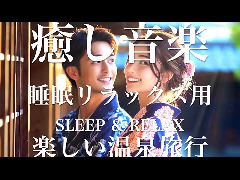 楽しい温泉旅行【睡眠用リラックスBGM】sleep relax 瞑想 ヨガ 集中力 疲労回復に効く  寝る前に聴くと超熟睡できる 朝の目覚めスッキリ 勉強に集中 疲れを取る 快眠 読書 癒し音楽 座禅