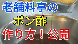 ポン酢の作り方 ！ 手作り で 簡単 プロ の味、覚えやすい黄金比率＆保存方法