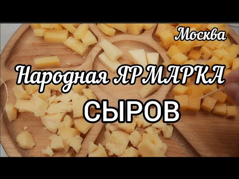 Гастрономический праздник на Народной Ярмарке в Москве. Ярмарка СЫРА на Тверской площади #ярмарка