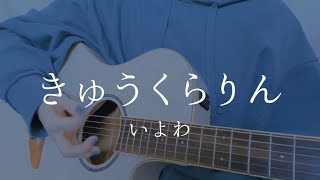 Iyowa - Kyu-kurarin (cover)