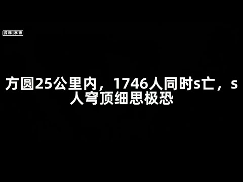 方圆25公里内，1746人同时s亡，s人穹顶细思极恐