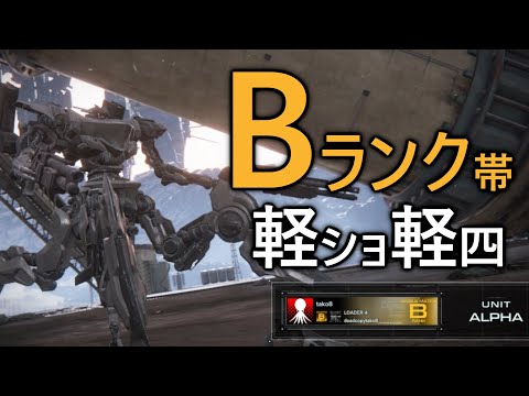 【アーマード・コア6】Bランク帯ランクマ　軽ショ軽四で対戦【VOICEVOX実況】