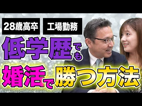 【学歴コンプレックス】低学歴でも婚活で勝てる。