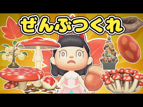 【終われません】秋のDIYレシピを全部作ってみた【あつ森ゆっくり実況】