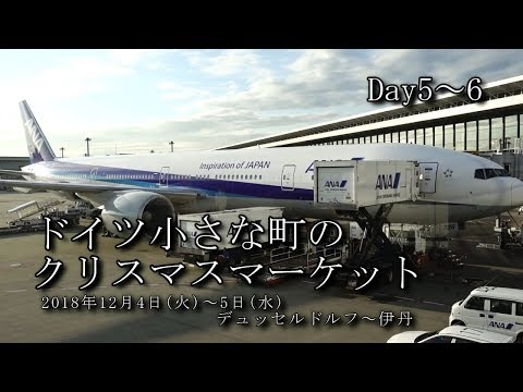 【ドイツ旅行 Day5～6】デュッセルドルフ～伊丹