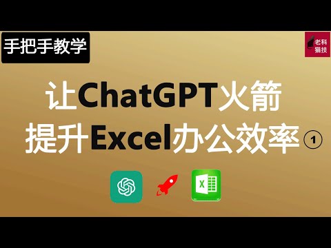 手把手教您如何利用ChatGPT火速提高Excel办公效率，手把手教您如何利用ChatGPT火速提高Excel辦公效率, How to use ChatGPT 10x Excel operation.