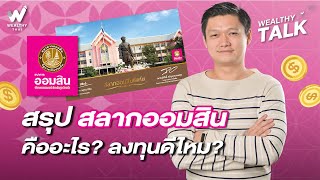 สรุป สลากออมสินคืออะไร? ลงทุนดีไหม?