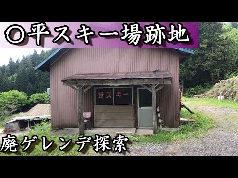 〇平スキー場跡地　廃ゲレンデ探索　現在は現役転用されてトレッキングコースに