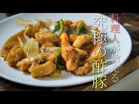 【本当に美味い酢豚の作り方】プロが教える簡単レシピ　基本の中華料理