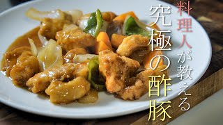 【本当に美味い酢豚の作り方】プロが教える簡単レシピ　基本の中華料理