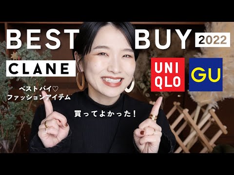 【UNIQLO/CLANE】買ってよかった❤️‍🔥2022年大満足なファッションアイテム【BEST BUY】