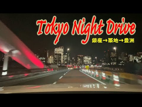 東京夜景ドライブ（銀座～築地～豊洲）/Tokyo Night Drive