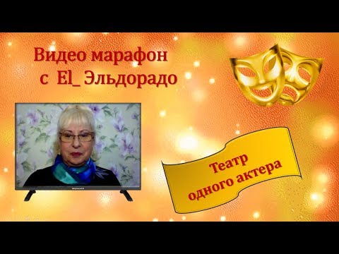 Видео марафон с Эльдорадо. Театр одного актера. Третий день