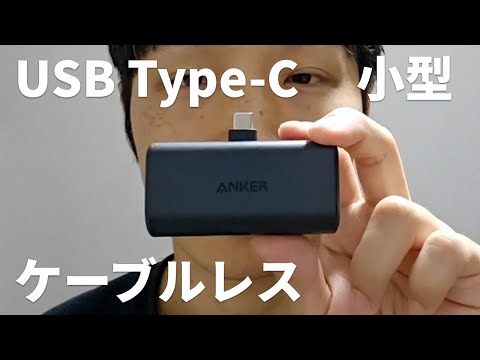 ケーブルレスなポケットに入るモバイルバッテリーAnker 621 Power Bankを買いました！