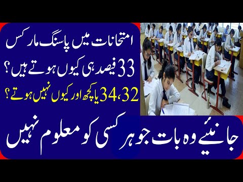 Why 33% Marks Required to Pass Exams-Passing Number 33 Kyun Hoty Hain- In Urdu&Hindi -Sajjad Ali TV