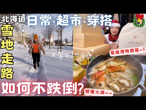 實測!❄️雪地如何走路不跌倒?!鉚釘防滑鞋套【北海道秋冬穿搭】聖誕禮物開箱‧雪靴‧超市採買‧料理日常‧松葉蟹火鍋‧Hokkaido Vlog EP17‧ft.VIVAIA