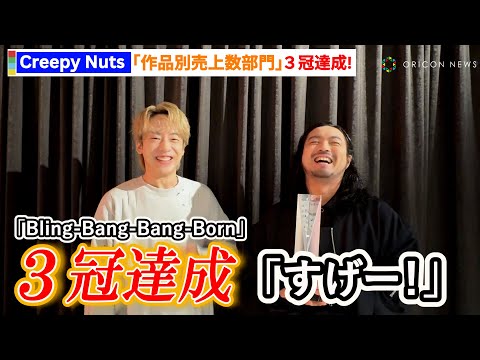 Creepy Nuts「Bling-Bang-Bang-Born」3冠の快挙！　オリコン年間ランキング史上最⾼の再生数に