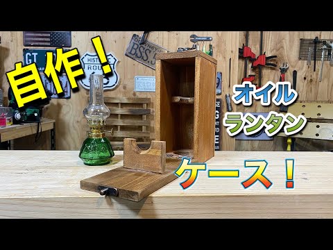 自作ランタンケースを作る！ランタンも形状が様々、自作で作るのが一番ぴったりくる！！