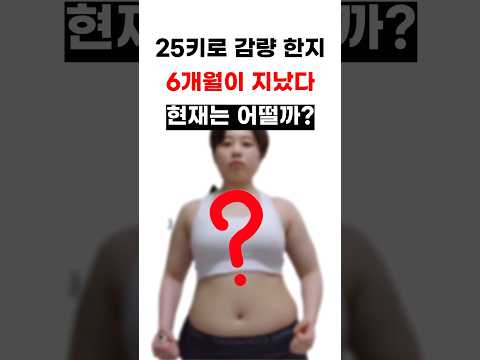 6개월 만에 25키로 감량한 여자, 현재는 어떨까?  #다이어트  #다이어트자극