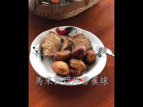 #Shorts 我的兒時點心炸香蕉球 Cekodok Pisang/ Kuih Kodok/ Jemput Jemput | 一天一分鐘 Day 51