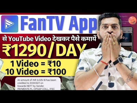 FanTv Watch Video Earn Money | FanTv App Se Paise Kaise Kamaye | Fantv App Real Or Fake | FanTV