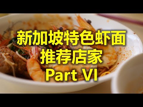 新加坡特色虾面 推荐店家 Part VI - 坤记大虾排骨面炒粿条 Khoon Kee Tasty Prawn Mee and Char Kway Teow   (www.jb2sg.com)