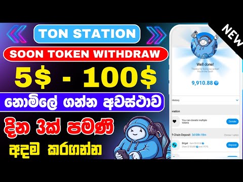 Ton station airdrop soon token withdraw | soon token withdraw  sinhala