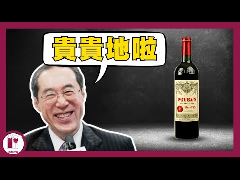 【唐英年都嗌貴】Petrus | 波爾多最貴的葡萄酒｜英女皇的摯愛 | 最土豪的酒莊 | 眾王之王 | 酒莊故事 | 酒莊歷史 （粵語中字）【酒瓶故事】