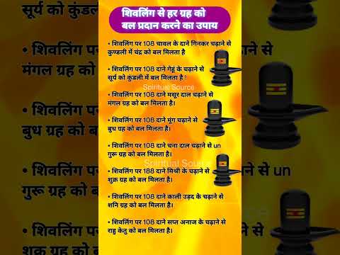 शिवलिंग से हर ग्रह को बल प्रदान करने का उपाय | shivling par anaj chadhane ke fayde#shivlingpooja