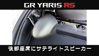 「 GR ヤリス RS 」ライフ：後部座席にサテライトスピーカーを取り付け