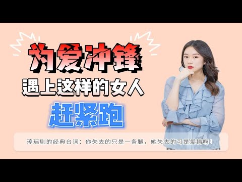 为爱冲锋的勇士，遇上这样的女人赶紧跑！琼瑶剧的经典台词：你失去的只是一条腿，她失去的可是爱情啊！