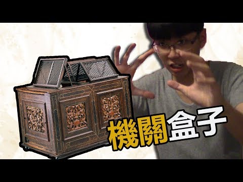 KillerSteal:古代的神秘機關盒子？